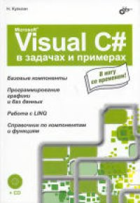cover of the book Microsoft Visual C# в задачах и примерах