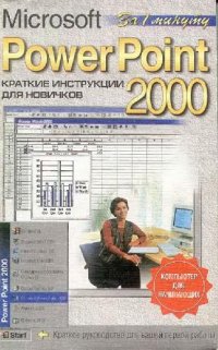 cover of the book Microsoft PowerPoint 2000. Краткие инструкции для новичков