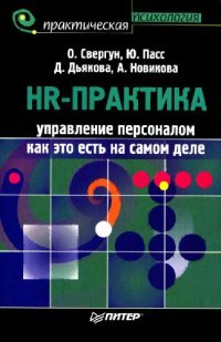 cover of the book HR-практика. Управление персоналом как это есть на самом деле