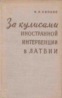 cover of the book За кулисами иностранной интервенции в Латвии (1918-1920 гг.)