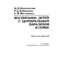 cover of the book Воспитание детей с церебральным параличом в семье