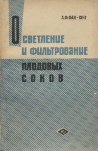 cover of the book Осветление и фильтрование плодовых соков