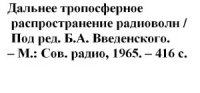 cover of the book Дальнее тропосферное распространение ультракоротких волн