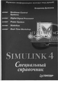 cover of the book Simulink 4. Специальный справочник