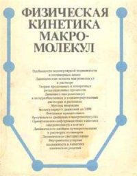 cover of the book Физическая кинетика макромолекул