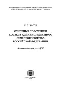 cover of the book Основные положения Кодекса административного судопроизводства Российской Федерации