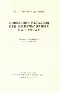 cover of the book Поведение металлов при импульсивных нагрузках