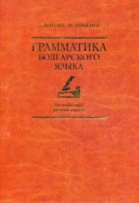 cover of the book Грамматика болгарского языка для владеющих русским языком