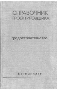 cover of the book Градостроительство