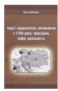 cover of the book Нації і націоналізм, починаючи з 1780 року: програма, міфи, реальність