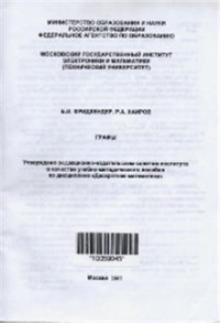 cover of the book Методическое пособие Графы