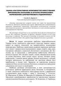 cover of the book Оцінка альтернативних можливостей інвестування виробництва біопалива в аграрно-промислових формуваннях цукробурякового підкомплексу