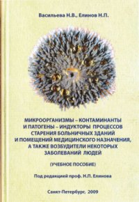 cover of the book Микроорганизмы - контаминанты и патогены - индукторы процессов старения больничных зданий и помещений медицинского назначения, а также возбудители некоторых заболеваний людей