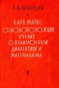 cover of the book Карл Маркс - основоположник учения о взаимосвязи диалектики и материализма