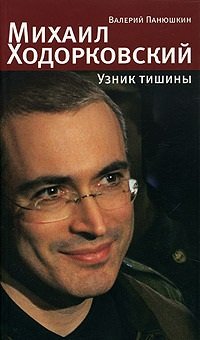 cover of the book Михаил Ходорковский. Узник тишины