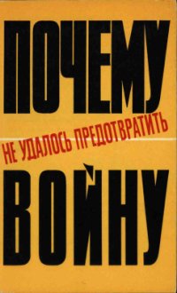 cover of the book Почему не удалось предотвратить войну: Московские переговоры СССР, Англии и Франции 1939 года (Документальный обзор)