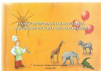 cover of the book Иллюстрированная методика логопедического обследования