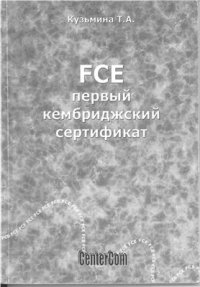 cover of the book FCE первый кембриджский сертификат