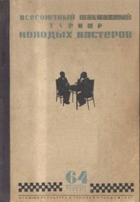 cover of the book Всесоюзный турнир молодых мастеров Ленинград, 1936 г