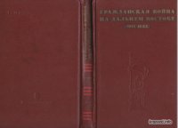 cover of the book Гражданская война на Дальнем Востоке (1918-1922): Воспоминания ветеранов