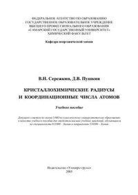 cover of the book Кристаллохимические радиусы и координационные числа атомов