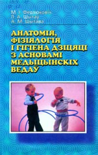 cover of the book Анатомія, фізіялогія і гігіена дзіцяці з асновамі медыцынскіх ведаў