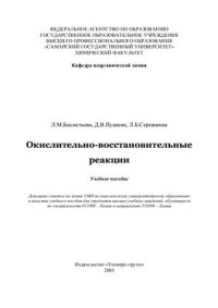cover of the book Окислительно-восстановительные реакции. Учебное пособие