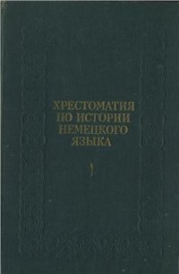 cover of the book Хрестоматия по истории немецкого языка