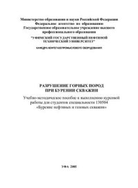 cover of the book Разрушение горных пород при бурении скважины