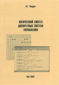 cover of the book Логический синтез дискретных систем управления