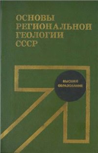 cover of the book Основы региональной геологии СССР