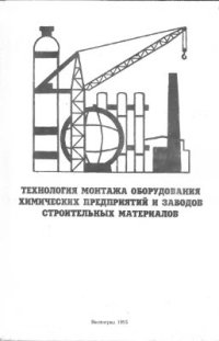 cover of the book Технология монтажа оборудования химических предприятий и заводов строительных материалов