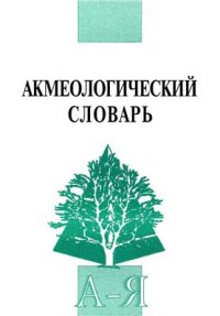 cover of the book Акмеологический словарь