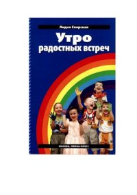 cover of the book Утро радостных встреч