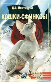 cover of the book Кошки-сфинксы