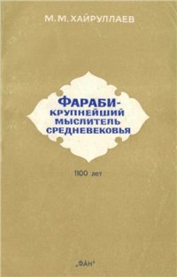 cover of the book Фараби - крупнейший мыслитель средневековья (к 1100-летию со дня рождения Абу Насра Фараби)