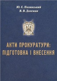 cover of the book Акти прокуратури: підготовка і внесення