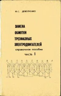 cover of the book Замена обмотки трехфазных электродвигателей. Справочное пособие. Часть 1