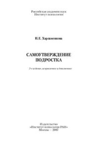 cover of the book Самоутверждение подростка