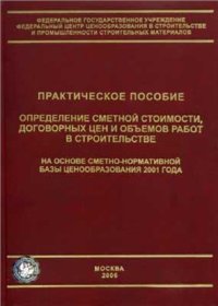 cover of the book Определение сметной стоимости, договорных цен и объемов работ в строительстве