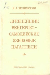 cover of the book Древнейшие венгерско-самодийские языковые параллели