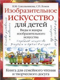 cover of the book Изобразительное искусство для детей