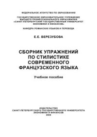 cover of the book Сборник упражнений по стилистике современного французского языка