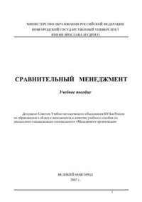 cover of the book Сравнительный менеджмент