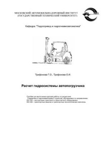 cover of the book Расчет гидросистемы автопогрузчика