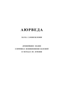 cover of the book Аюрведа. Наука самоисцеления. Древнейшее знание о причинах возникновения болезней и методах их лечения