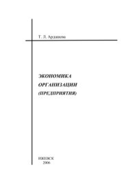 cover of the book Экономика организации (предприятия)