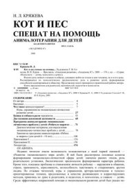 cover of the book Кот и пес спешат на помощь. Анималотерапия для детей