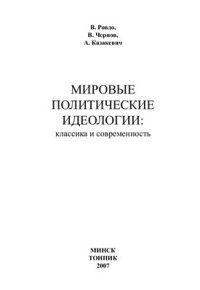 cover of the book Мировые политические идеологии: классика и современность