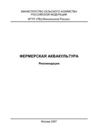 cover of the book Фермерская аквакультура: Рекомендации